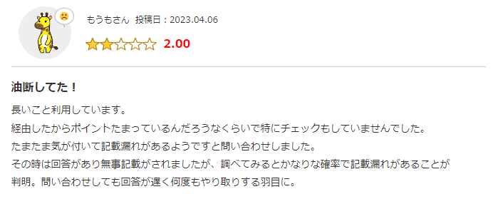 ハピタス　悪い口コミ　投稿　4つめ