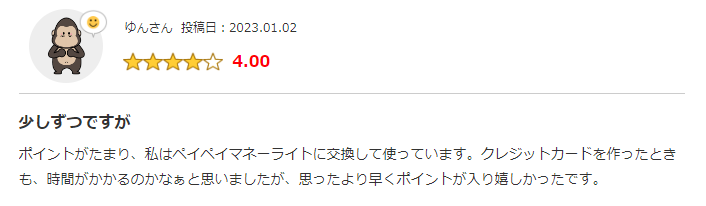 ハピタス　良い口コミ　投稿　2つめ