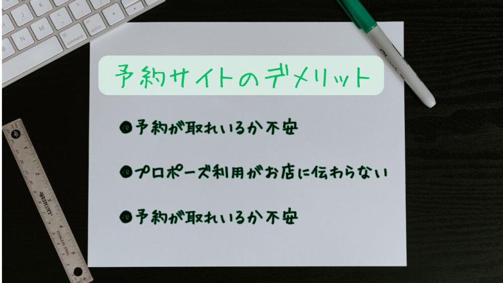 紙　ペン　予約サイト　デメリット　記入