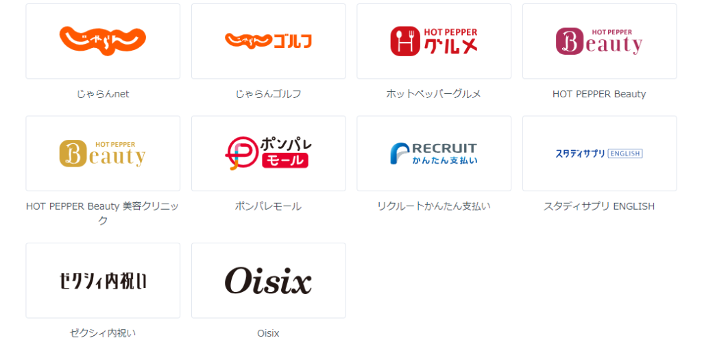 リクルートポイント　使用店舗　リスト　画像